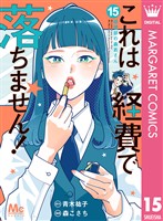 これは経費で落ちません！ ～経理部の森若さん～ 15
