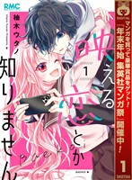 映える恋とか知りません【期間限定無料】 1