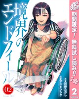 境界のエンドフィール【期間限定無料】 2