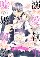 溺愛執事と嘘婚契約【期間限定無料】 6