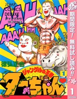 ジャングルの王者ターちゃん【期間限定無料】 1