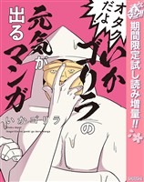 オタクだよ！いかゴリラの元気が出るマンガ【期間限定試し読み増量】