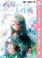 夜桜さんちの大作戦【期間限定無料】 7