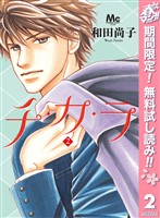 チ・カ・ラ【期間限定無料】 2