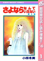 さよならなんていえない【期間限定試し読み増量】 1