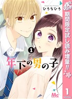 年下の男の子【期間限定試し読み増量】 1