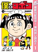 『僕とロボコ【期間限定無料】 1』の電子書籍