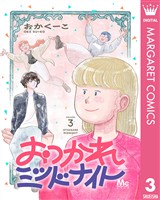 おつかれミッドナイト 3