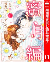 暴君ヴァーデルの花嫁 蜜月編【期間限定試し読み増量】 11