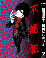 不能犯【期間限定無料】 2