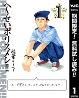 へ~せいポリスメン!!【期間限定無料】 1