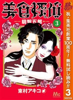 美食探偵 明智五郎【期間限定無料】 3