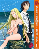 サマータイムレンダ【期間限定無料】 1