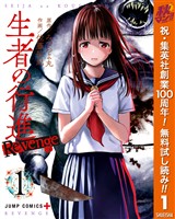 『生者の行進 Revenge【期間限定無料】 1』の電子書籍