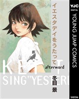 イエスタデイをうたって afterword