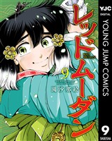 レッドムーダン 9