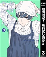 潔癖男子！青山くん【期間限定無料】 3