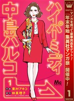ハイパーミディ 中島ハルコ【期間限定無料】 1