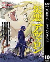 災悪のアヴァロン～ゲーム最弱の悪役デブに転移したけど、俺だけ“やせれば強くてニューゲーム”な世界だったので、最速レベルアップ＆破滅フラグ回避で影の英雄を目指します～ 10