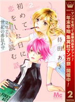 初めて恋をした日に読む話【期間限定無料】 2