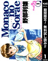 Monacoの空へ【期間限定無料】 1