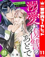 溺愛は復讐のあとで 無能力巫女と運命のつがい 11