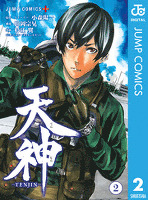 天神―TENJIN― 2