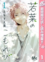 『若葉のこもれび【期間限定試し読み増量】 1』の電子書籍