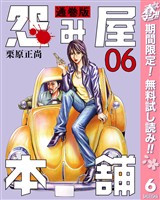 怨み屋本舗 通巻版【期間限定無料】 6