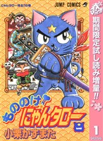 もののけ！にゃんタロー【期間限定試し読み増量】 1
