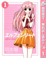 『エルフェンリート【期間限定無料】 1』の電子書籍