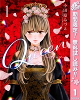 『Queen【期間限定無料】 1』の電子書籍
