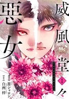 『威風堂々惡女【期間限定無料】 1』の電子書籍