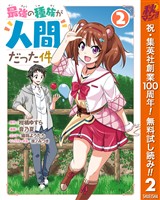 最強の種族が人間だった件【期間限定無料】 2