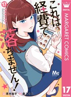 これは経費で落ちません！ ～経理部の森若さん～ 17