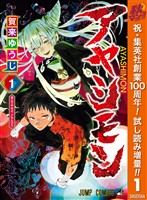 アヤシモン【期間限定試し読み増量】 1