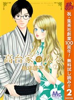 高台家の人々【期間限定無料】 2