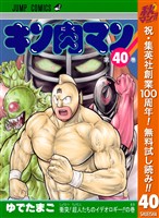 キン肉マン【期間限定無料】 40