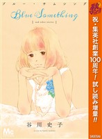 『ブルー・サムシング【期間限定試し読み増量】』の電子書籍