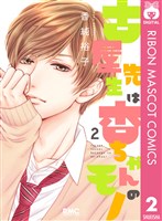 古屋先生は杏ちゃんのモノ 2