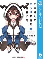 モネさんのマジメすぎるつき合い方 セミカラー版 6