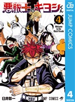 悪祓士のキヨシくん 4