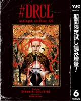 #DRCL midnight children【期間限定試し読み増量】 6