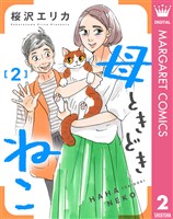 母ときどきねこ 2