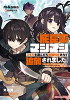 成長率マシマシスキルを選んだら無職判定されて追放されました。 ~スキルマニアに助けられましたが染まらないようにしたいと思います~