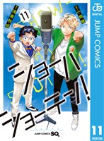 ショーハショーテン！ 11 (電子書籍)