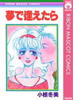 『夢で逢えたら』の電子書籍