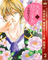 大正ロマンチカ【期間限定無料】 2