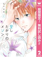 愛したがりのメゾン【期間限定無料】 2