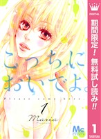 こっちにおいでよ。【期間限定無料】 1